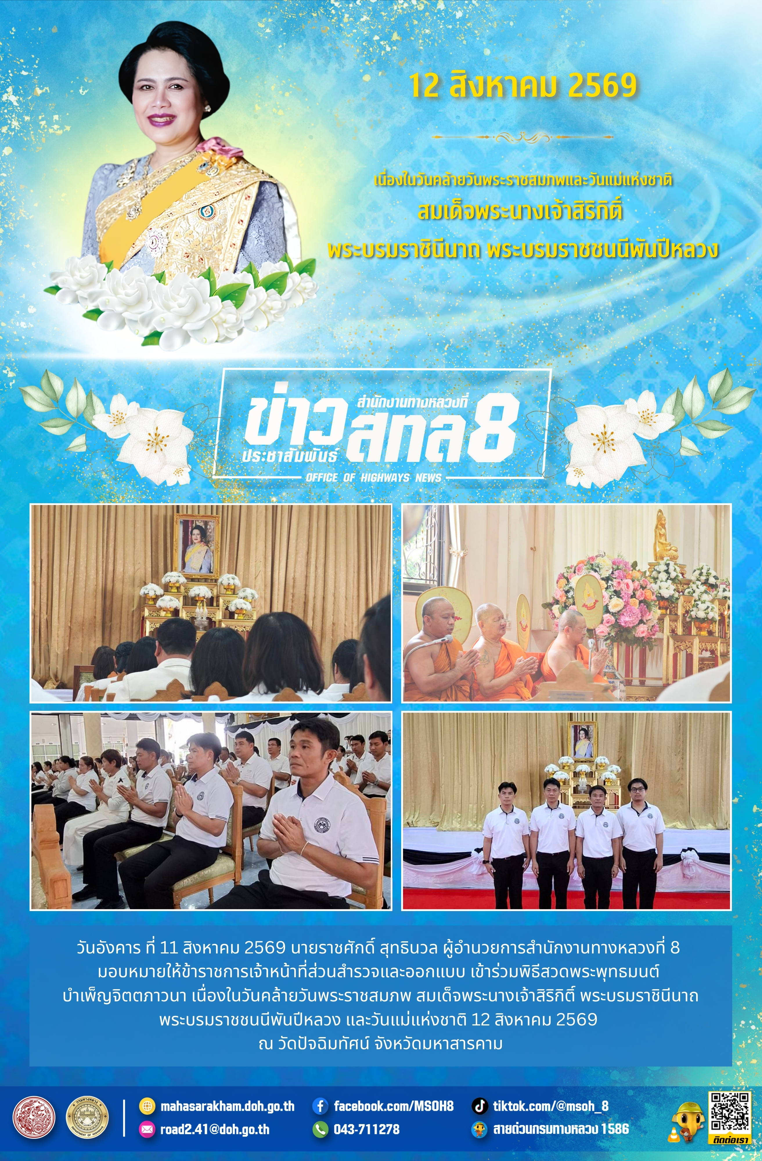 พิธีสวดพระพุทธมนต์  บำเพ็ญจิตตภาวนา เนื่องในวันคล้ายวันพระราชสมภพ สมเด็จพระนางเจ้าสิริกิติ์ พระบรมราชินีนาถ พระบรมราชชนนีพันป