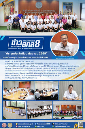 ประชุมประจำเดือน กันยายน 2569 และพิธีแสดงมุทิตาจิตเกษียณอายุราชการประจำปี 2569