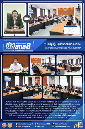 ประชุมผู้บริหารกรมทางหลวง ประจำเดือนกันยายน 2569 ครั้งที่ 8/2569