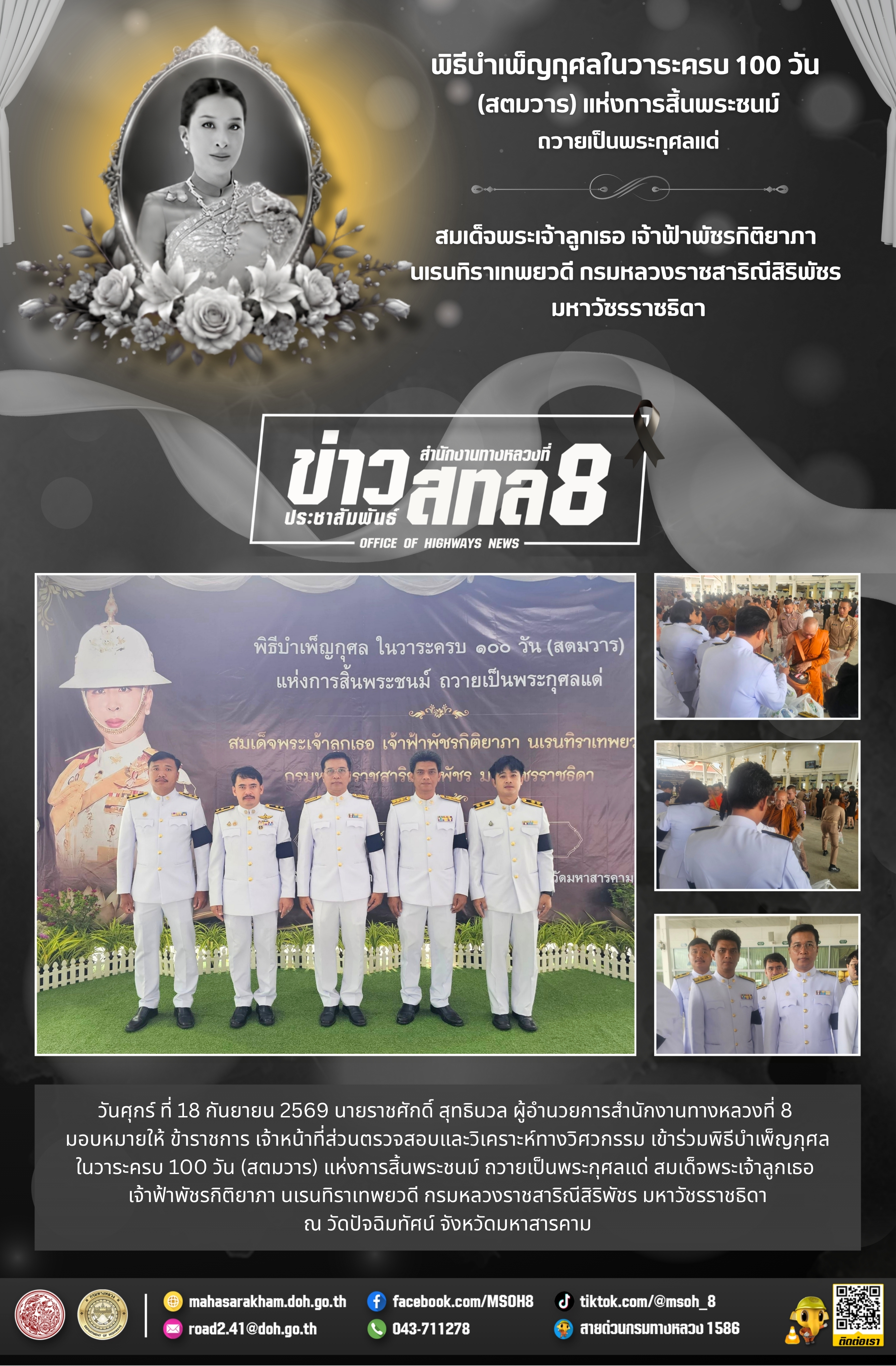 พิธีบำเพ็ญกุศลในวาระครบ 100 วัน (สตมวาร) แห่งการสิ้นพระชนม์ ถวายเป็นพระกุศลแด่ สมเด็จพระเจ้าลูกเธอ เจ้าฟ้าพัชรกิติยาภา นเรนทิ