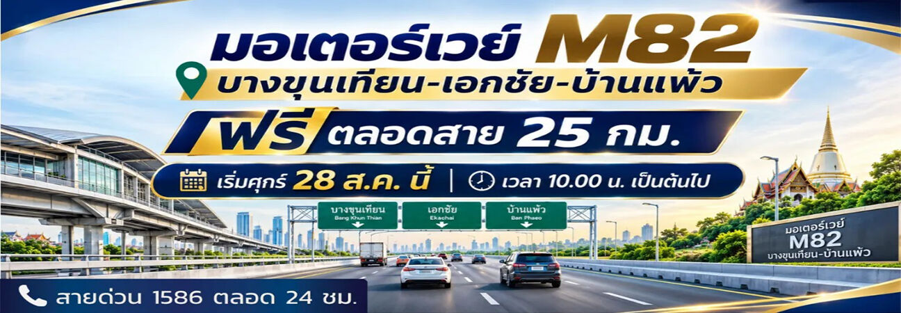 เปิดมอเตอร์เวย์ M82 ฟรีตลอดสายบางขุนเทียน–บ้านแพ้ว 25 กม. ตลอด 24 ชั่วโมง เชื่อมกรุงเทพฯ สู่ภาคใต้