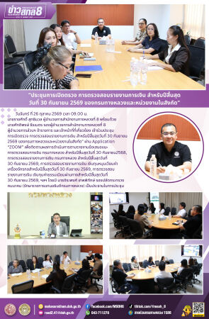 ประชุมการเปิดตรวจ การตรวจสอบรายงานการเงิน สำหรับปีสิ้นสุดวันที่ 30 กันยายน 2569 ของกรมทางหลวงและหน่วยงานในสังกัด