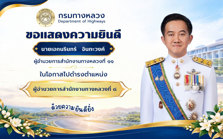 สำนักงานทางหลวงที่8 ขอแสดงความยินดีและยินดีต้อนรับ นายเอกนรินทร์ จินทะวงค์ (ผู้อำนวยการสำนักงานทางหลวงที่ 11) ในโอกาสย้ายมาดำ