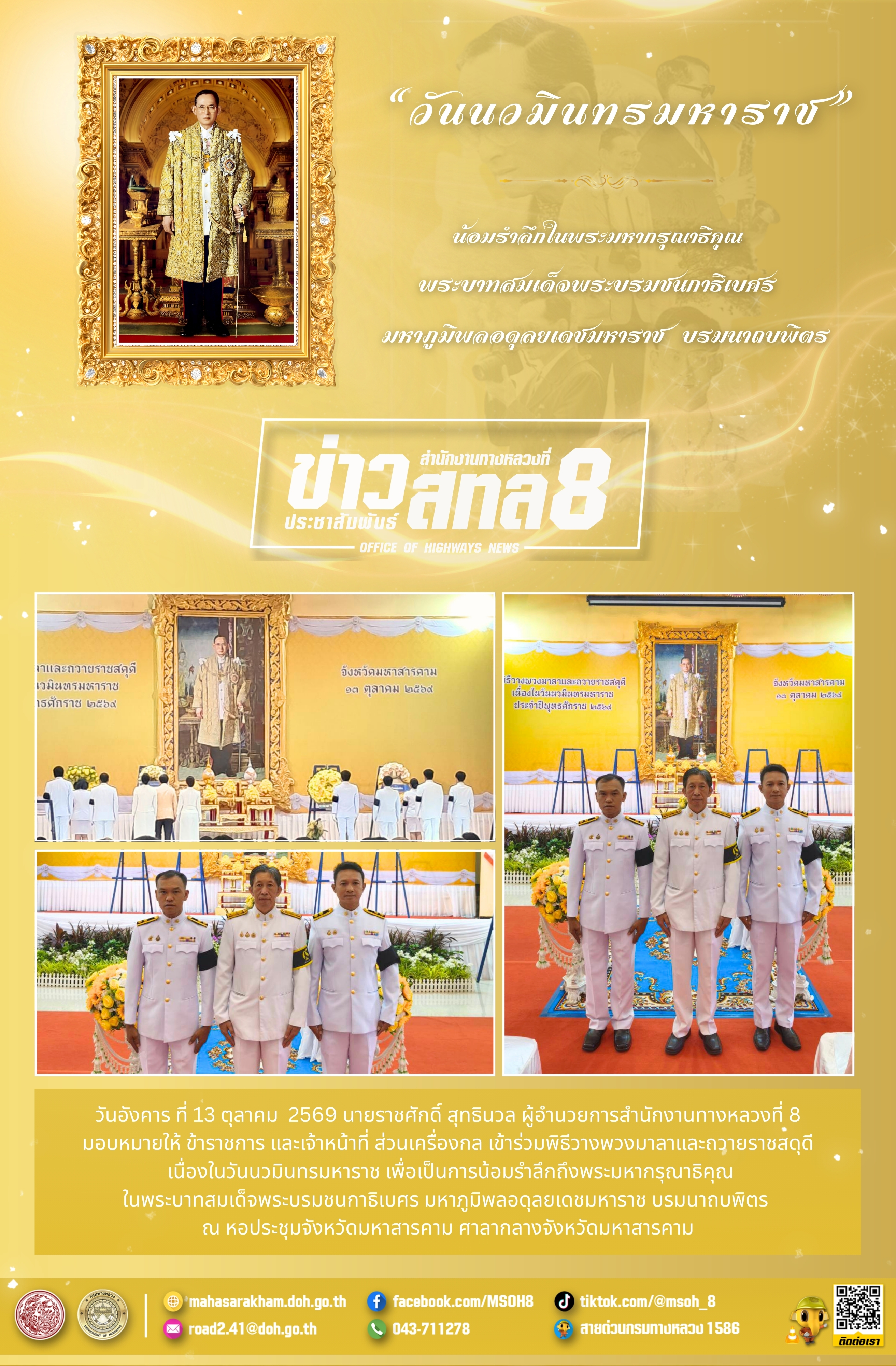 พิธีวางพวงมาลาและถวายราชสดุดี เนื่องในวันนวมินทรมหาราช เพื่อเป็นการน้อมรำลึกถึงพระมหากรุณาธิคุณในพระบาทสมเด็จพระบรมชนกาธิเบศร