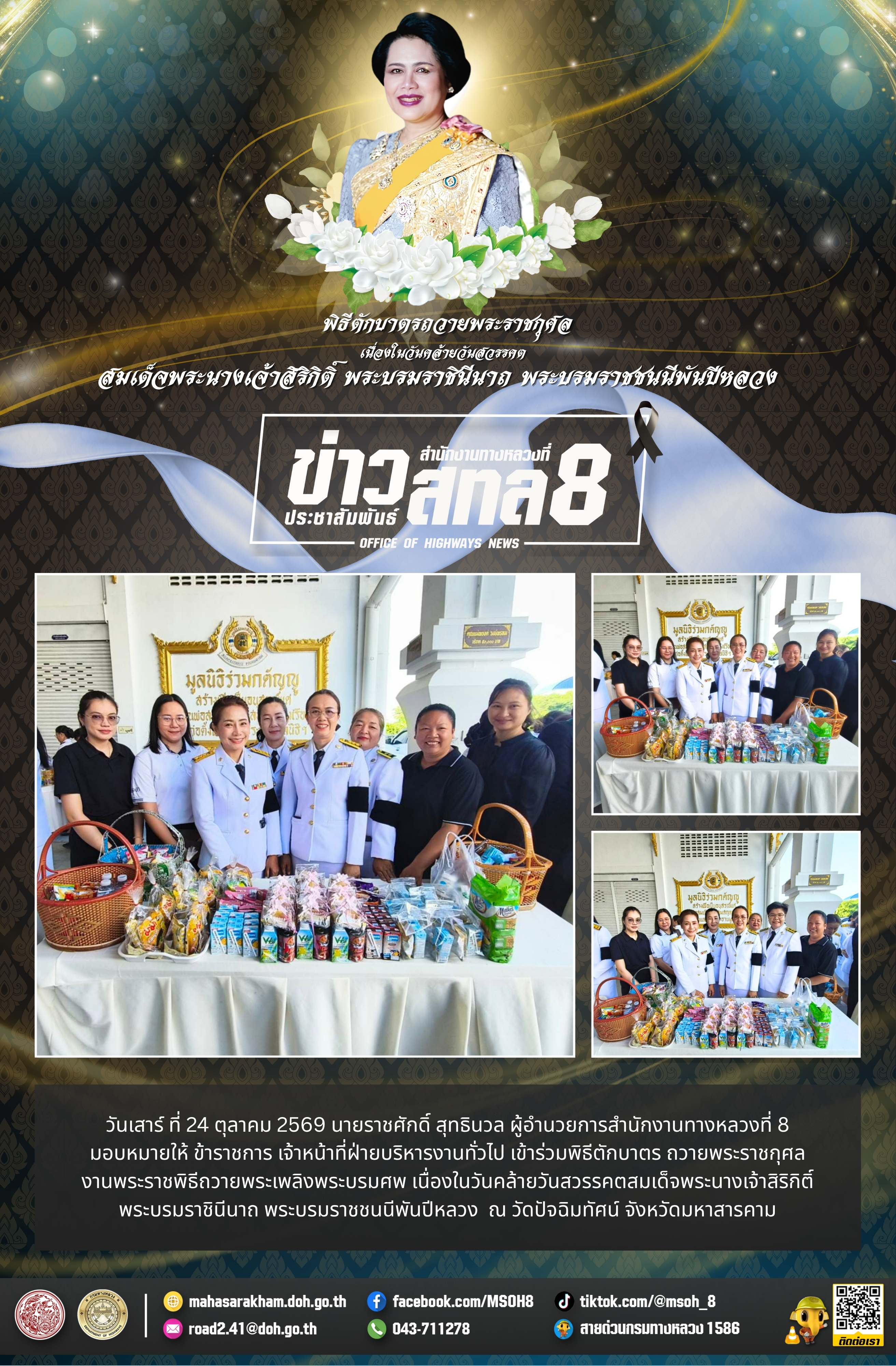 วันคล้ายวันสวรรคตสมเด็จพระนางเจ้าสิริกิติ์ พระบรมราชินีนาถ พระบรมราชชนนีพันปีหลวง