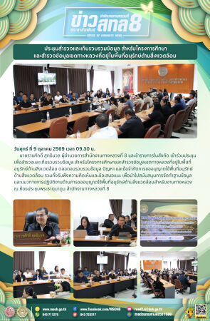 ประชุมสำรวจและเก็บรวบรวมข้อมูล สำหรับโครงการศึกษาและสำรวจขัอมูลเขตทางหลวงที่อยู่ในพื้นที่อนุรักษ์ด้านสิ่งแวดล้อม