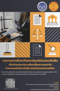 รายงานการศึกษาวิเคราะห์องค์ประกอบเชิงลึก เพื่อกำหนดแนวทางขับเคลื่อนการยกระดับ ค่าคะแนนดัชนีการรับรู้การทุจริตของประเทศไทย โคร
