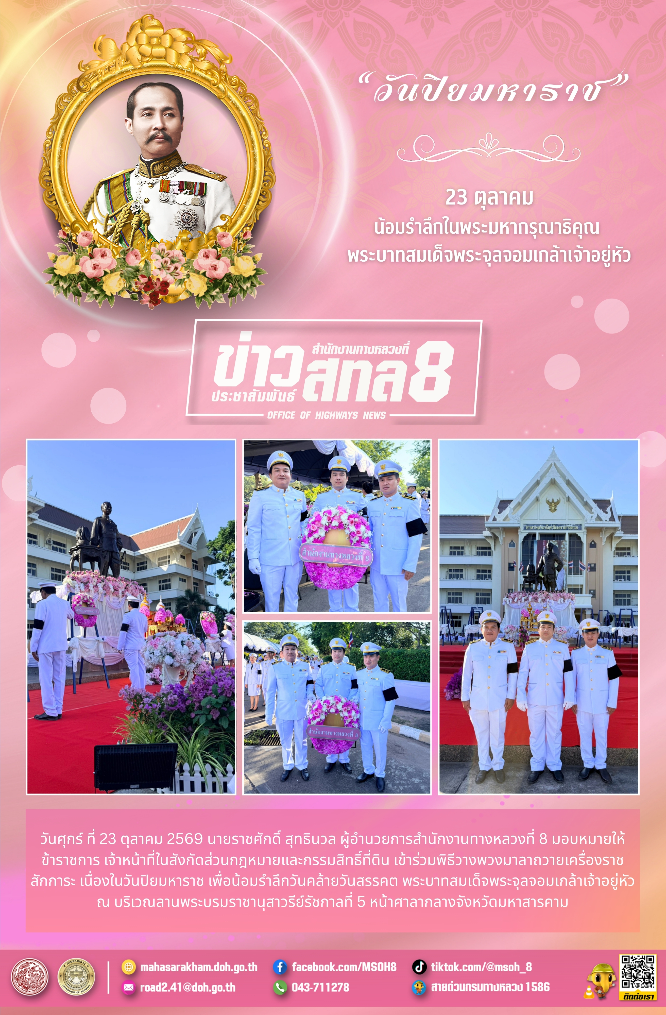 พิธีวางพวงมาลาถวายเครื่องราชสักการะ เนื่องในวันปิยมหาราช